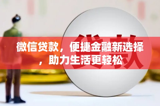 温江微信贷款，便捷金融新选择，助力生活更轻松