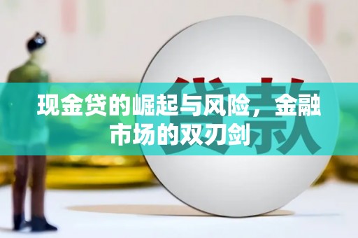 温江现金贷的崛起与风险，金融市场的双刃剑