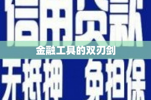 温江金融工具的双刃剑