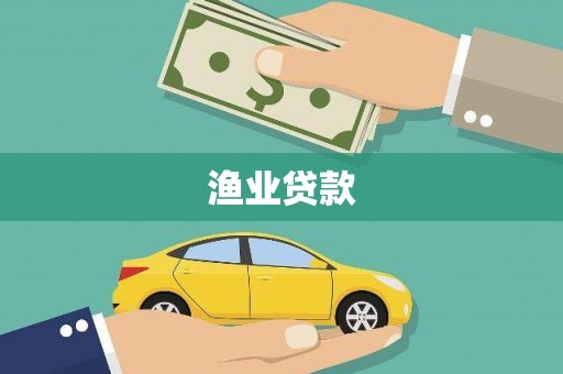 温江渔业贷款