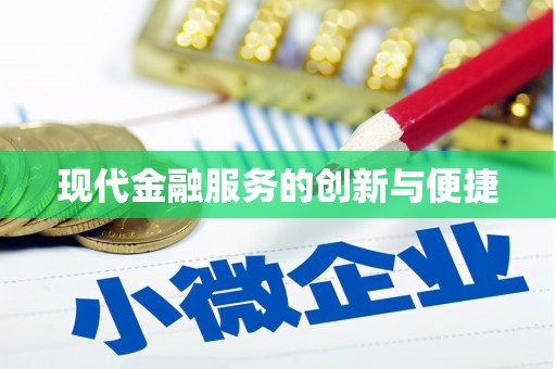 温江现代金融服务的创新与便捷