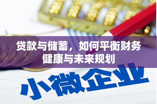 温江贷款与储蓄，如何平衡财务健康与未来规划