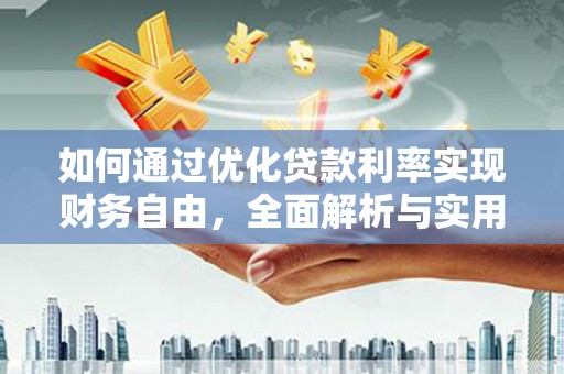 温江如何通过优化贷款利率实现财务自由，全面解析与实用策略