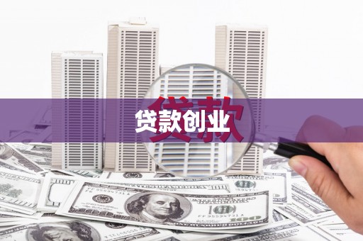 温江贷款创业