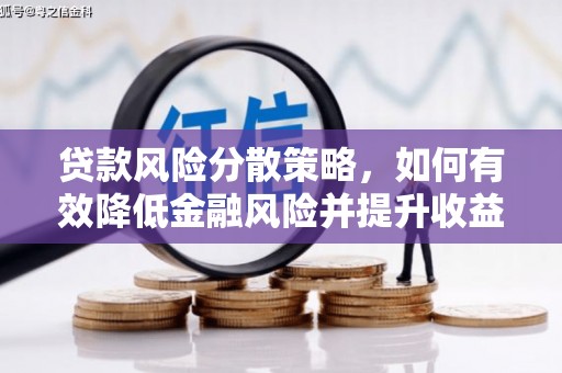 温江贷款风险分散策略，如何有效降低金融风险并提升收益