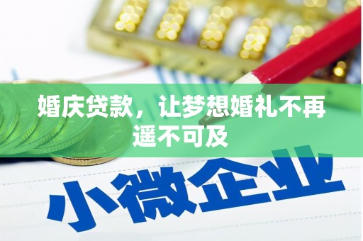 温江婚庆贷款，让梦想婚礼不再遥不可及