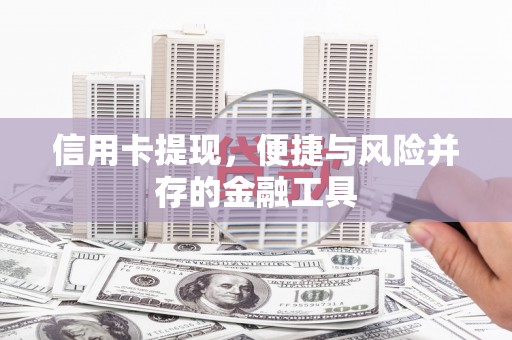 温江信用卡提现，便捷与风险并存的金融工具