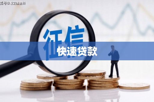 温江快速贷款