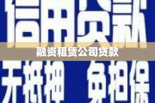 温江融资租赁公司贷款