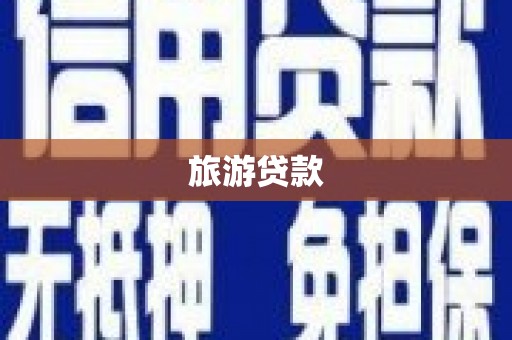 温江旅游贷款