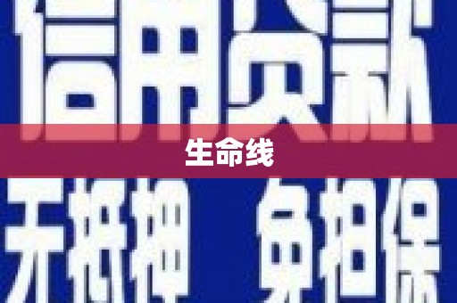 温江生命线