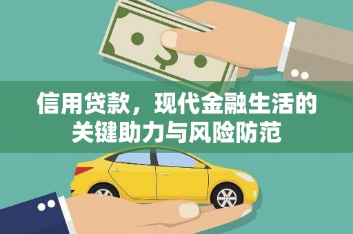 温江信用贷款，现代金融生活的关键助力与风险防范