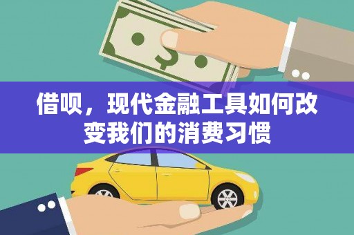 温江借呗，现代金融工具如何改变我们的消费习惯