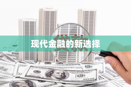 温江现代金融的新选择