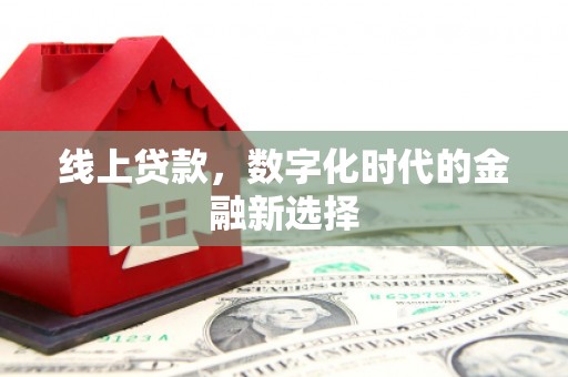 温江线上贷款，数字化时代的金融新选择