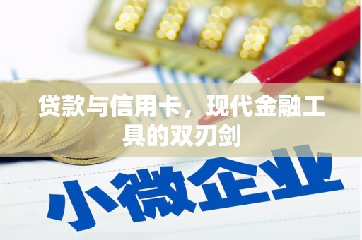 温江贷款与信用卡，现代金融工具的双刃剑