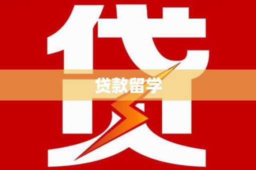 温江贷款留学