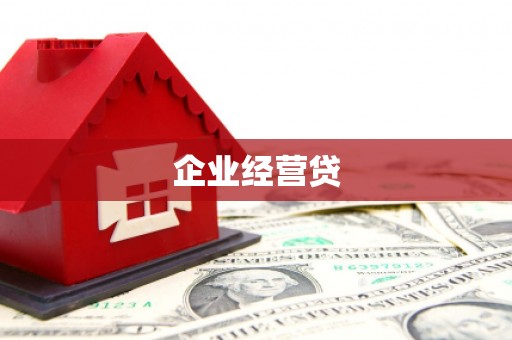 温江企业经营贷