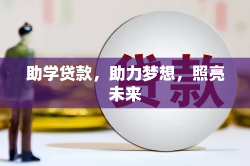 温江助学贷款，助力梦想，照亮未来