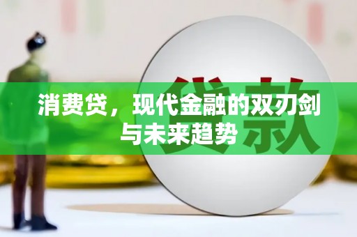 温江消费贷，现代金融的双刃剑与未来趋势