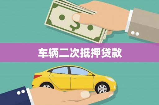 温江车辆二次抵押贷款