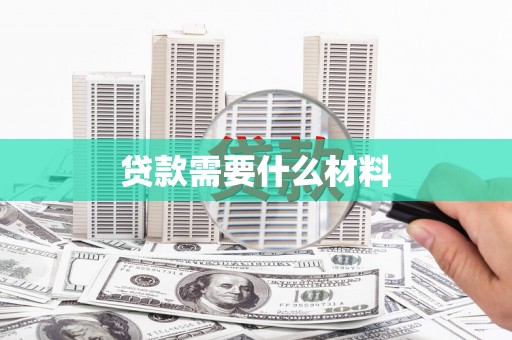 温江贷款需要什么材料
