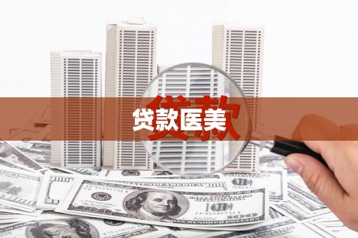 温江贷款医美