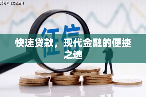温江快速贷款，现代金融的便捷之选