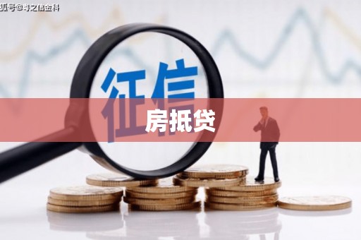 温江房抵贷
