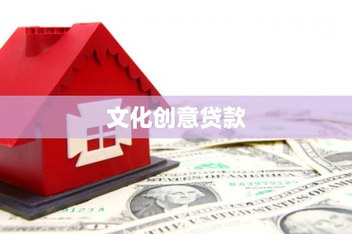 温江文化创意贷款