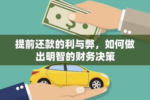 温江提前还款的利与弊，如何做出明智的财务决策