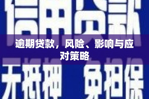 温江逾期贷款，风险、影响与应对策略