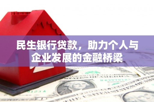 温江民生银行贷款，助力个人与企业发展的金融桥梁