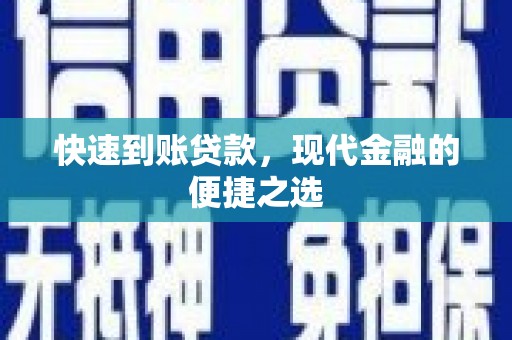温江快速到账贷款，现代金融的便捷之选