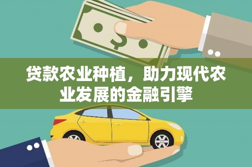 温江贷款农业种植，助力现代农业发展的金融引擎
