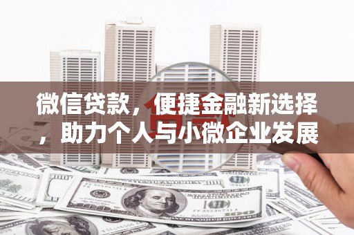 温江微信贷款，便捷金融新选择，助力个人与小微企业发展