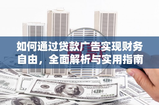 温江如何通过贷款广告实现财务自由，全面解析与实用指南