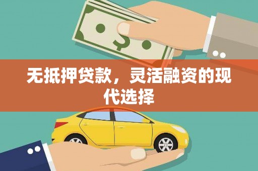 温江无抵押贷款，灵活融资的现代选择