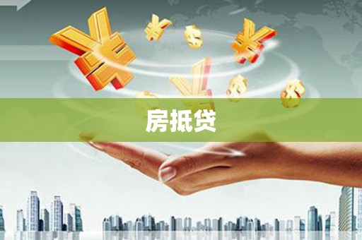 温江房抵贷