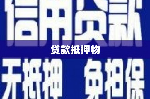 温江贷款抵押物