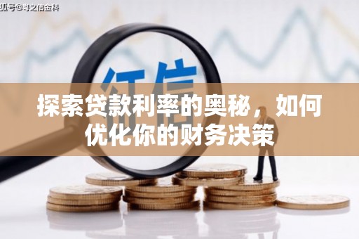 温江探索贷款利率的奥秘，如何优化你的财务决策
