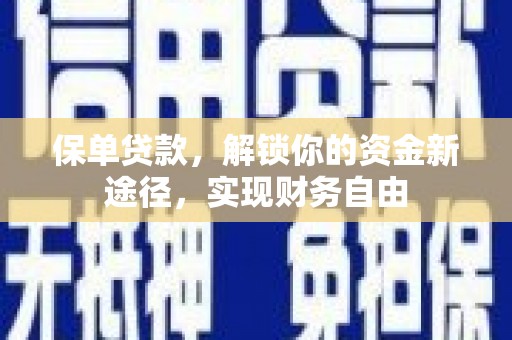 温江保单贷款，解锁你的资金新途径，实现财务自由