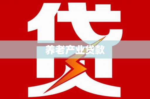 温江养老产业贷款
