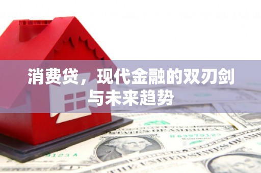 温江消费贷，现代金融的双刃剑与未来趋势