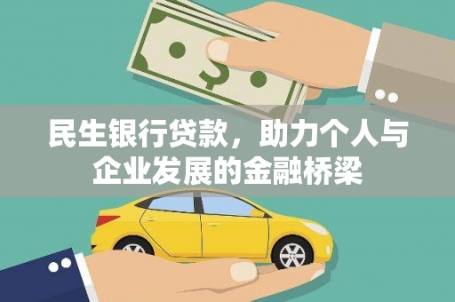 温江民生银行贷款，助力个人与企业发展的金融桥梁