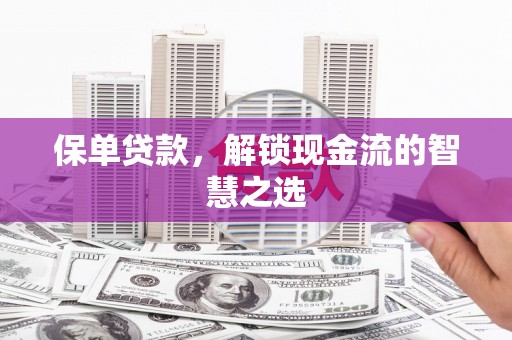 温江保单贷款，解锁现金流的智慧之选
