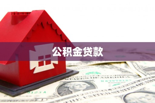 温江公积金贷款