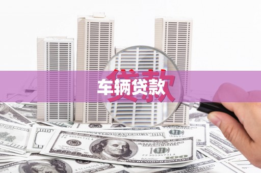 温江车辆贷款
