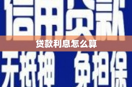 温江贷款利息怎么算