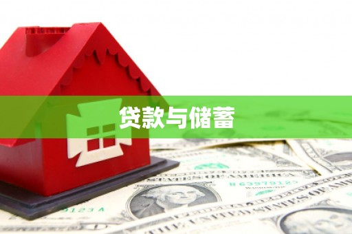 温江贷款与储蓄
